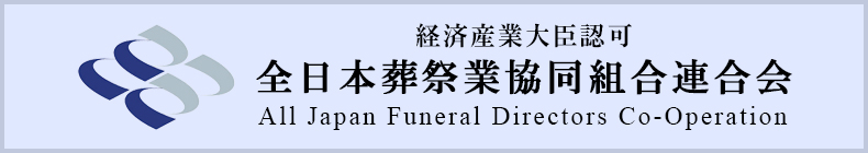 全葬連 全日本葬祭業協同組合連合会