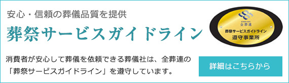 葬祭サービスガイドライン