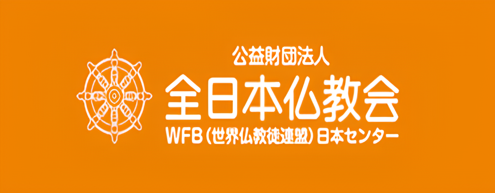 全日本仏協会
