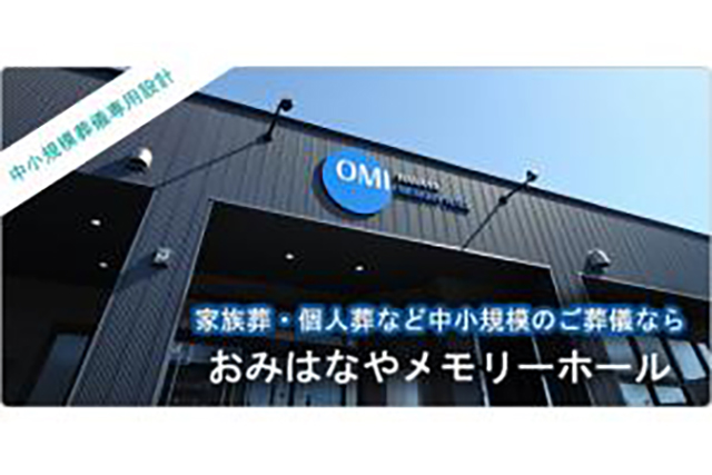 おみはな ㈱丸信旭川典礼社おみはなや | 【公式】お葬式検索.jp | 安心と信頼の