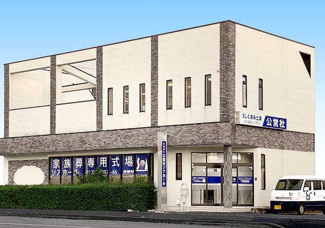 家族葬専用式場 公営社阿見ソアホール