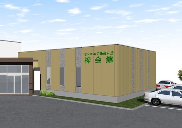 69ごんきやセレモニア長命ケ丘 梓会館