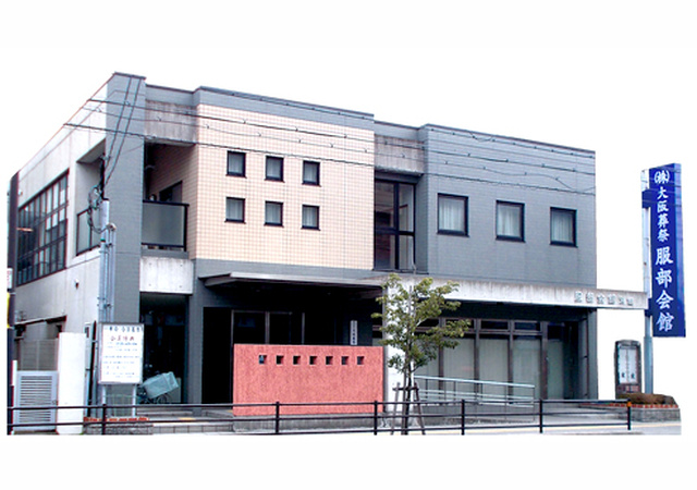 ㈱大阪葬祭 総合葬儀場 服部会館