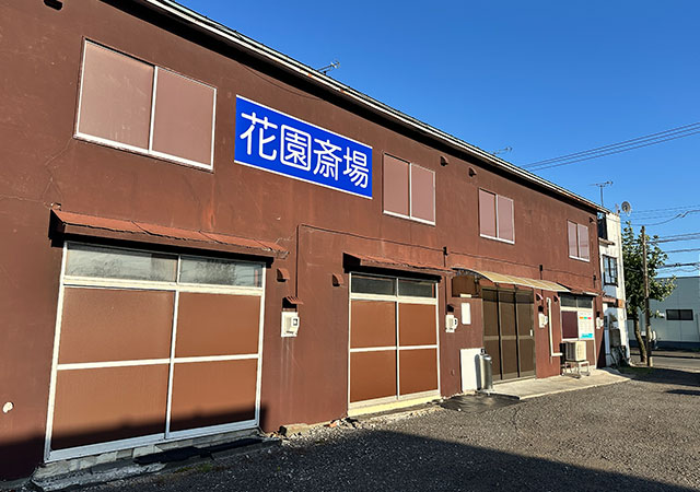 花園斎場