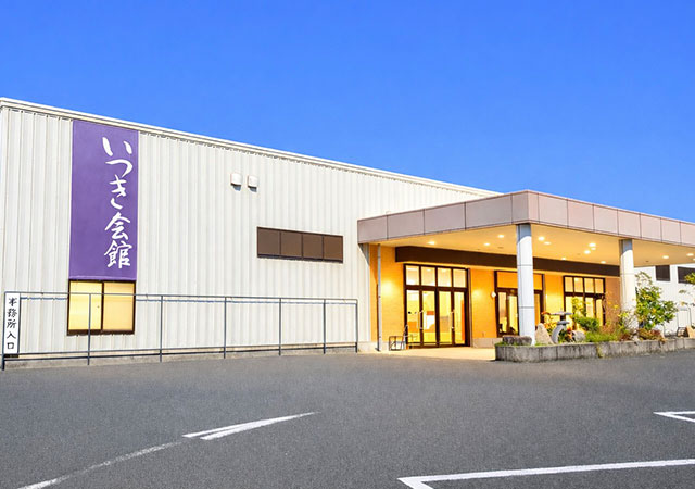 いつき会館