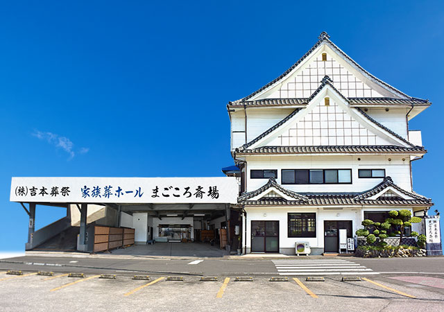 まごころ斎場