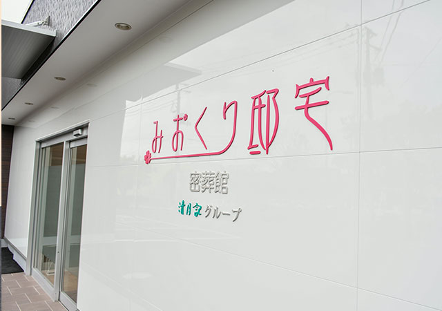 みおくり邸宅 中山 密葬館