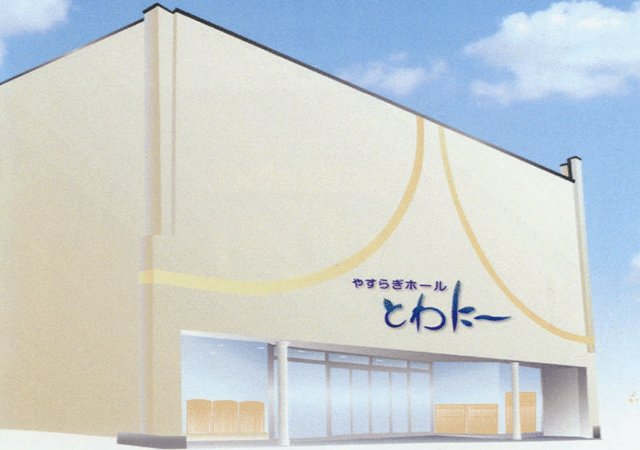 やすらぎホールとわに