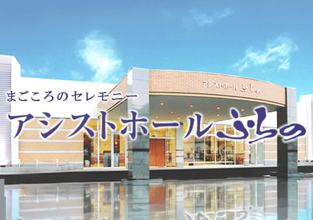 アシストホールふらの