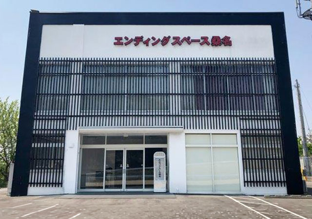 エンディングスペース桑名(1)