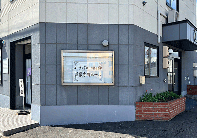 エーランドホールはせがわ