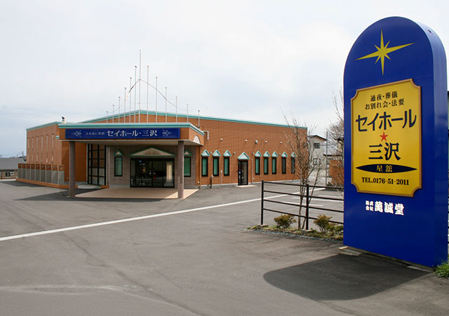 セイホール★三沢