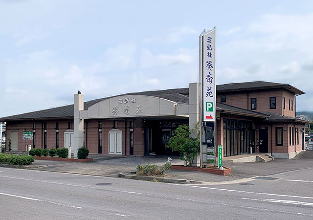 セレモニーホール-三弘社葵斎苑