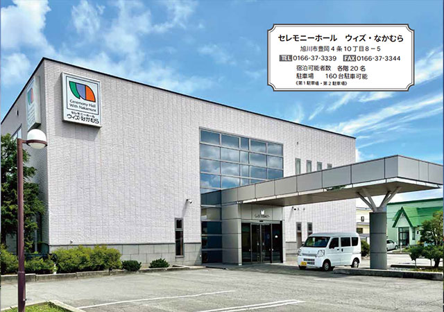 セレモニーホールウィズ・なかむら