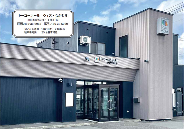 トーコーホールウィズなかむら