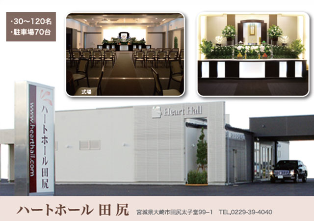 ハートホール田尻