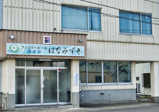 ファミリーホール花水木