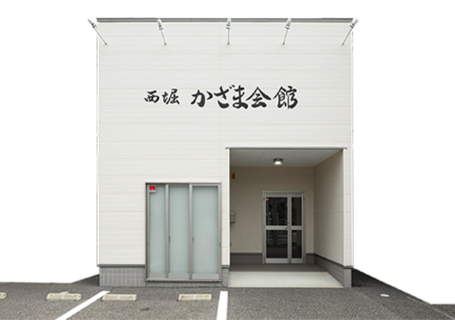 ㈱かざま会館 西堀かざま会館