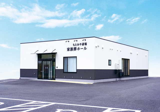 ㈱たまのや　もとみや斎場家族葬ホール