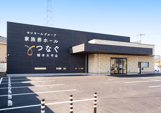 ㈱セレモール 家族葬ホールつなぐ栃木大平店