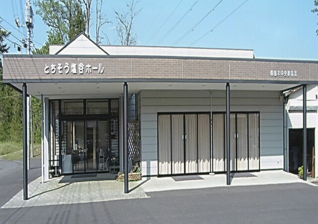 ㈱栃木中央葬礼社 ちそう塩谷ホール