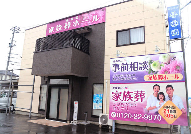 ㈱樋口屋商店　香雲堂家族葬ホール