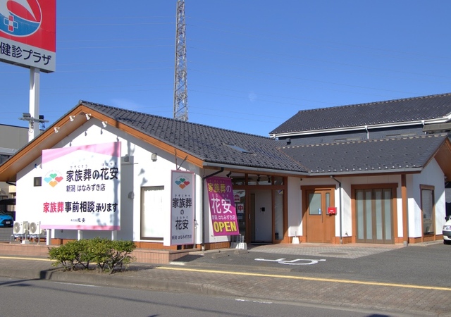 ㈱花安 家族葬の花安 新潟はなみずき店