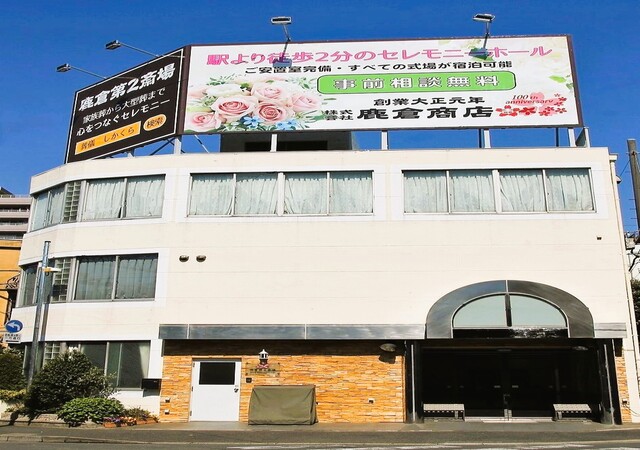 ㈱鹿倉商店 鹿倉第二斎場_外観 (1)