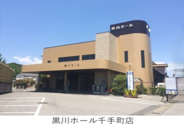 ㈱黒川葬祭 黒川ホール千手町店