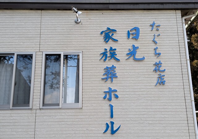 ㈲たぐち花店 たぐち花店日光家族葬ホール