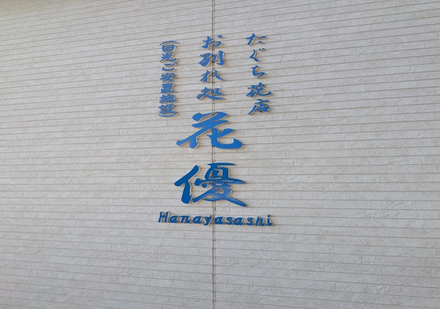 ㈲たぐち花店 日光ご安置施設「花優」Hanayasashi