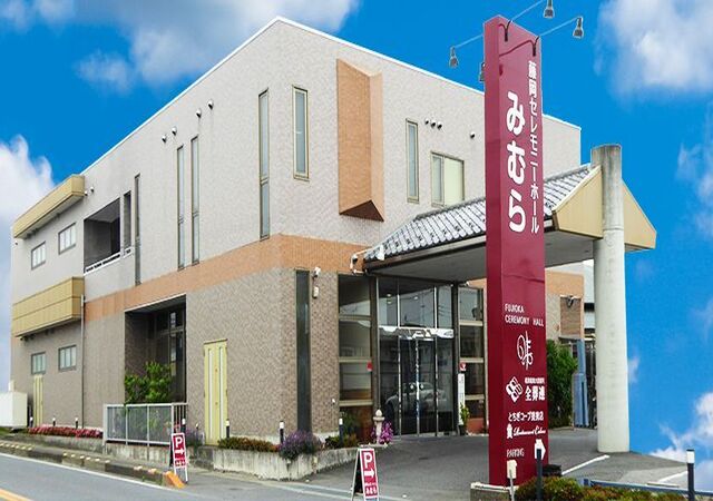 ㈲みむら 藤岡セレモニーホールみむら
