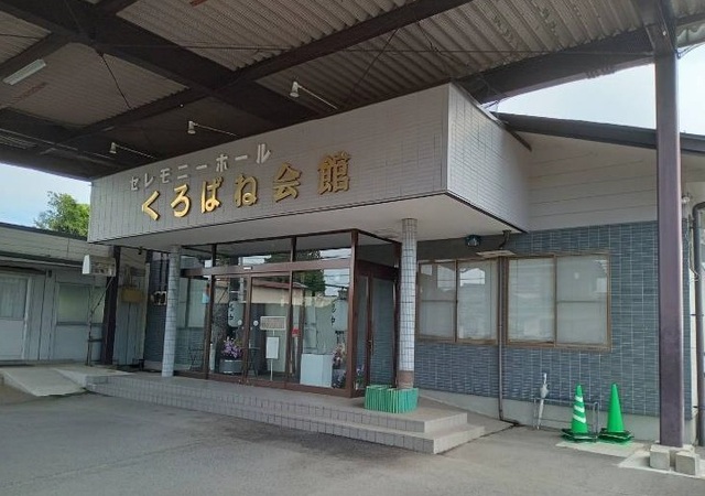 ㈲平久江造花店 セレモニーホールくろばね会館