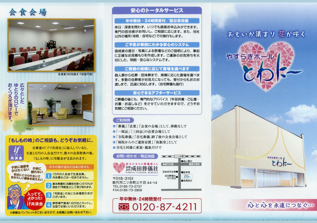 ㈲成田 やすらぎホールとわに