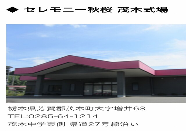 ㈲秋櫻コバヤシ セレモニー秋桜 茂木式場