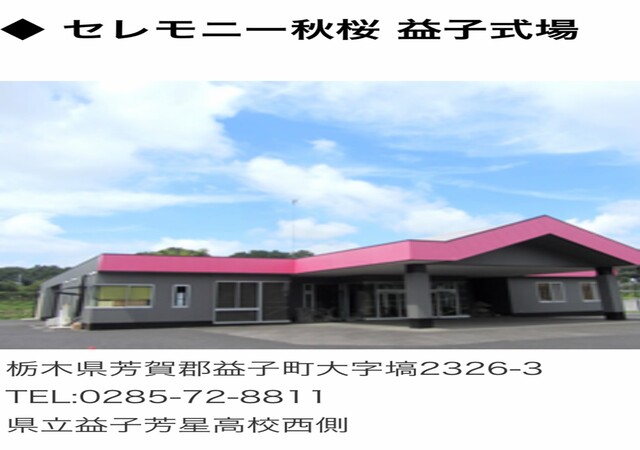 ㈲秋櫻コバヤシ セレモニー秋桜益子式場