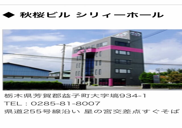 ㈲秋櫻コバヤシ 秋桜ビル シリィーホール