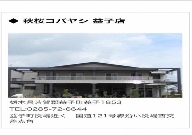 ㈲秋櫻コバヤシ 秋櫻コバヤシ益子店