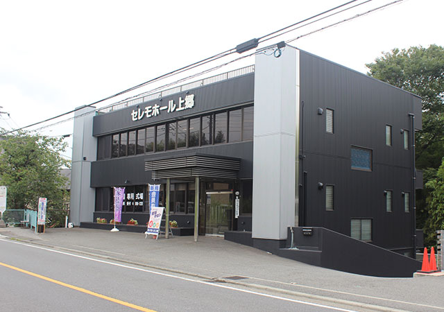 セレモホール上郷