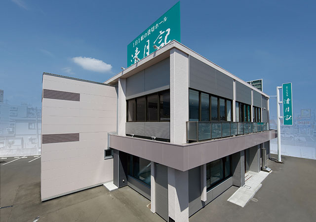 仙台中田斎場 清月記