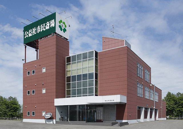 公益社市民斎場