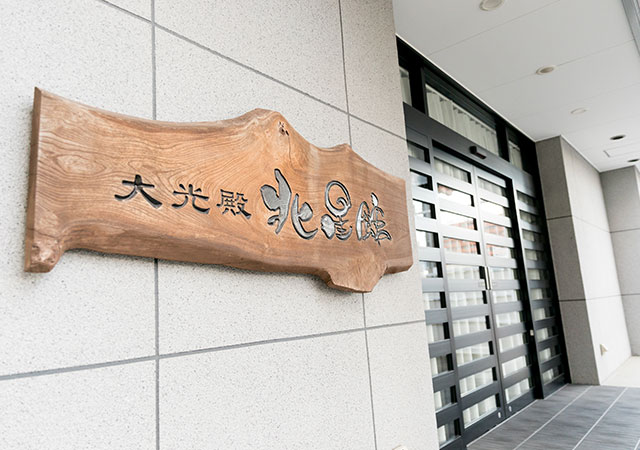 北星館