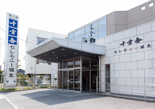十方舍セレモニー城北