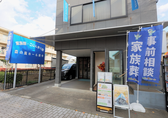 多摩中央葬祭㈱森の風ホール府中