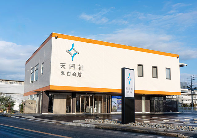 天国社和白会館
