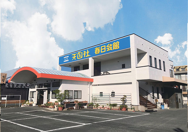 天国社 春日会館