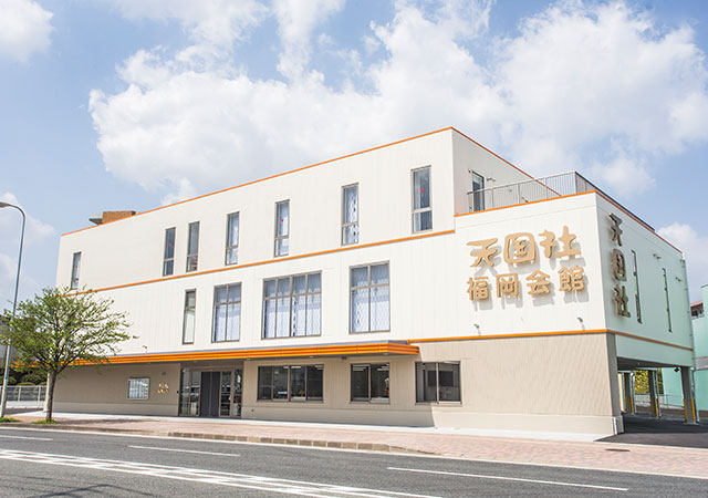 天国社福岡会館