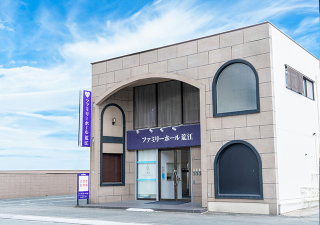 天国社 ファミリーホール荒江