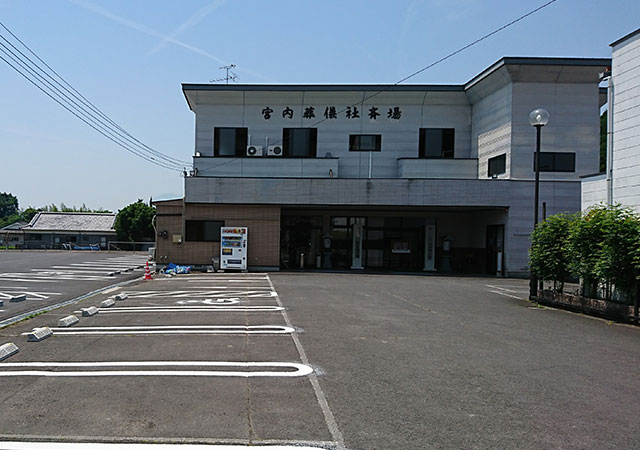宮内葬儀社　西町斎場