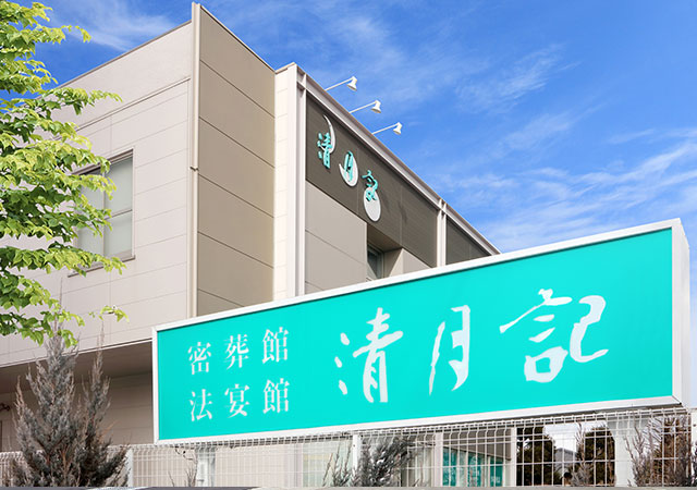 密葬館若林斎場清月記